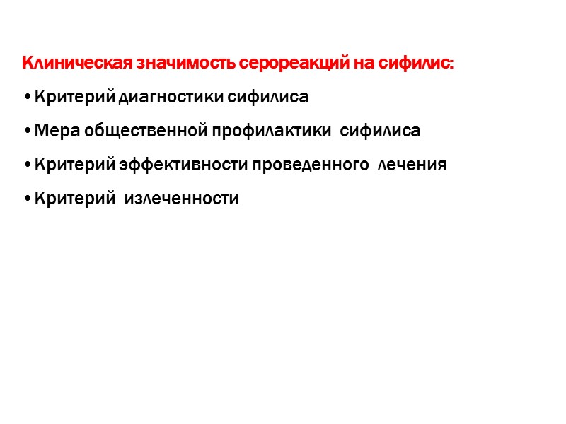 Клиническая значимость серореакций на сифилис: Критерий диагностики сифилиса Мера общественной профилактики  сифилиса Критерий